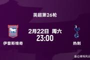 华体会官方入口-热刺阵容调整，迎战英超强敌