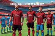 HTH Sports-新赛季热门球队迎战，谁能笑到最后？