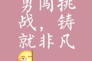 华体会APP-包含挑战巅峰！胜败在即，谁将称王？的词条
