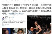 华体会皇马赞助商-关于勇士关键一战失利，库里伤势成最大焦点的信息