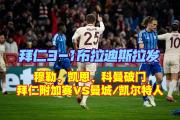 华体会体育-拜仁惨遭淘汰！拉科在决赛前难得一胜