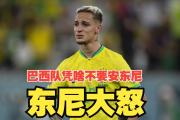 华体会国米赞助商-巴西队主将伤停，对决智利国家队恐面对困境