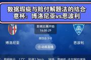 华体会APP下载-博洛尼亚主场失利，保级形势稍显严峻