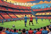 华体会体育赛事直播-要塞主场战平多特蒙德保持不败