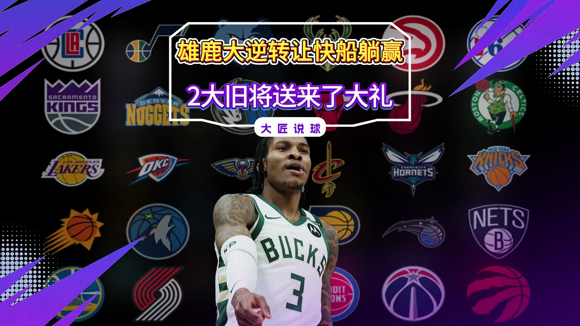 雄鹿轮换球员复出，或将在近期有上场时间