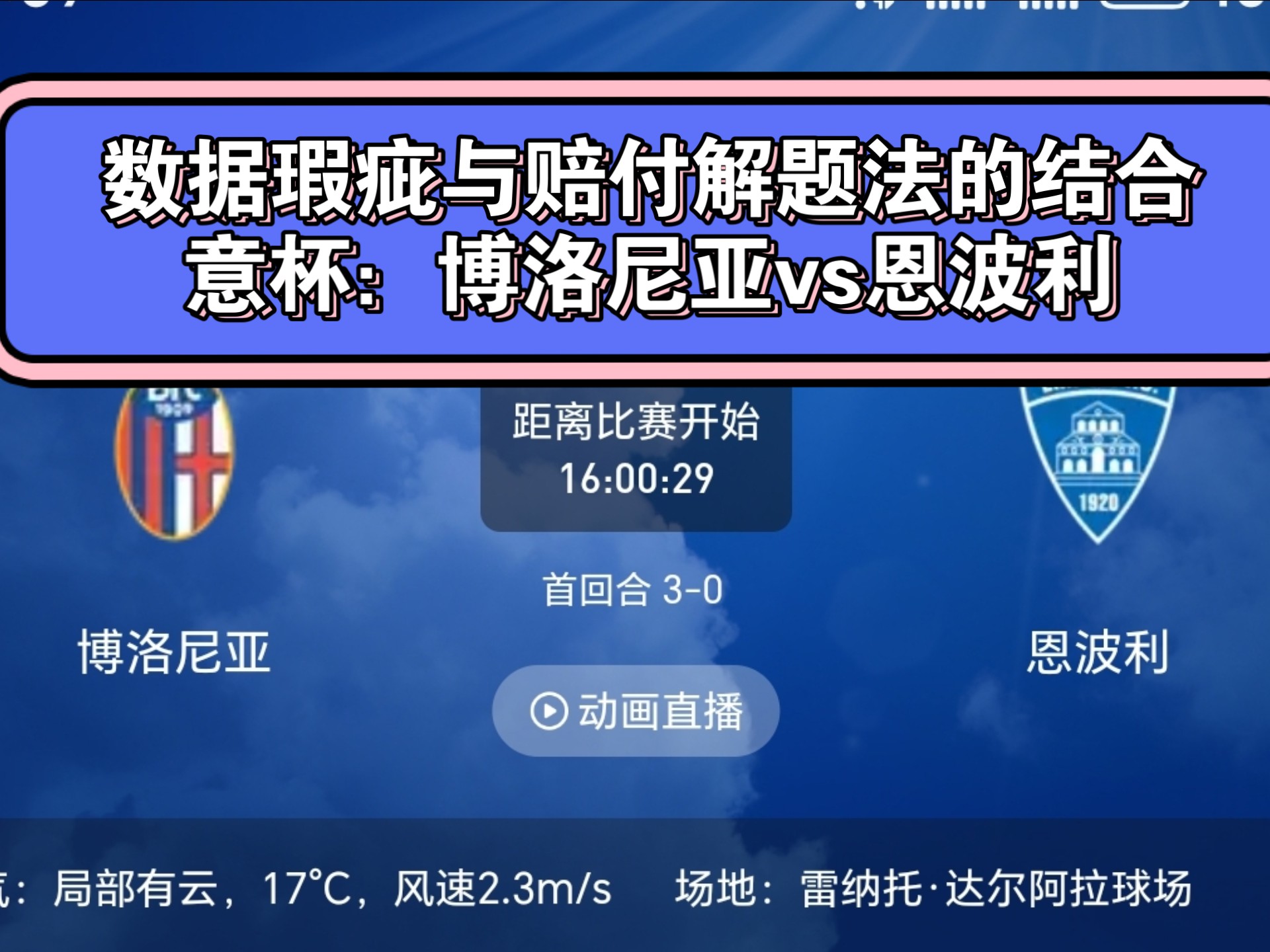 博洛尼亚主场失利，保级形势稍显严峻