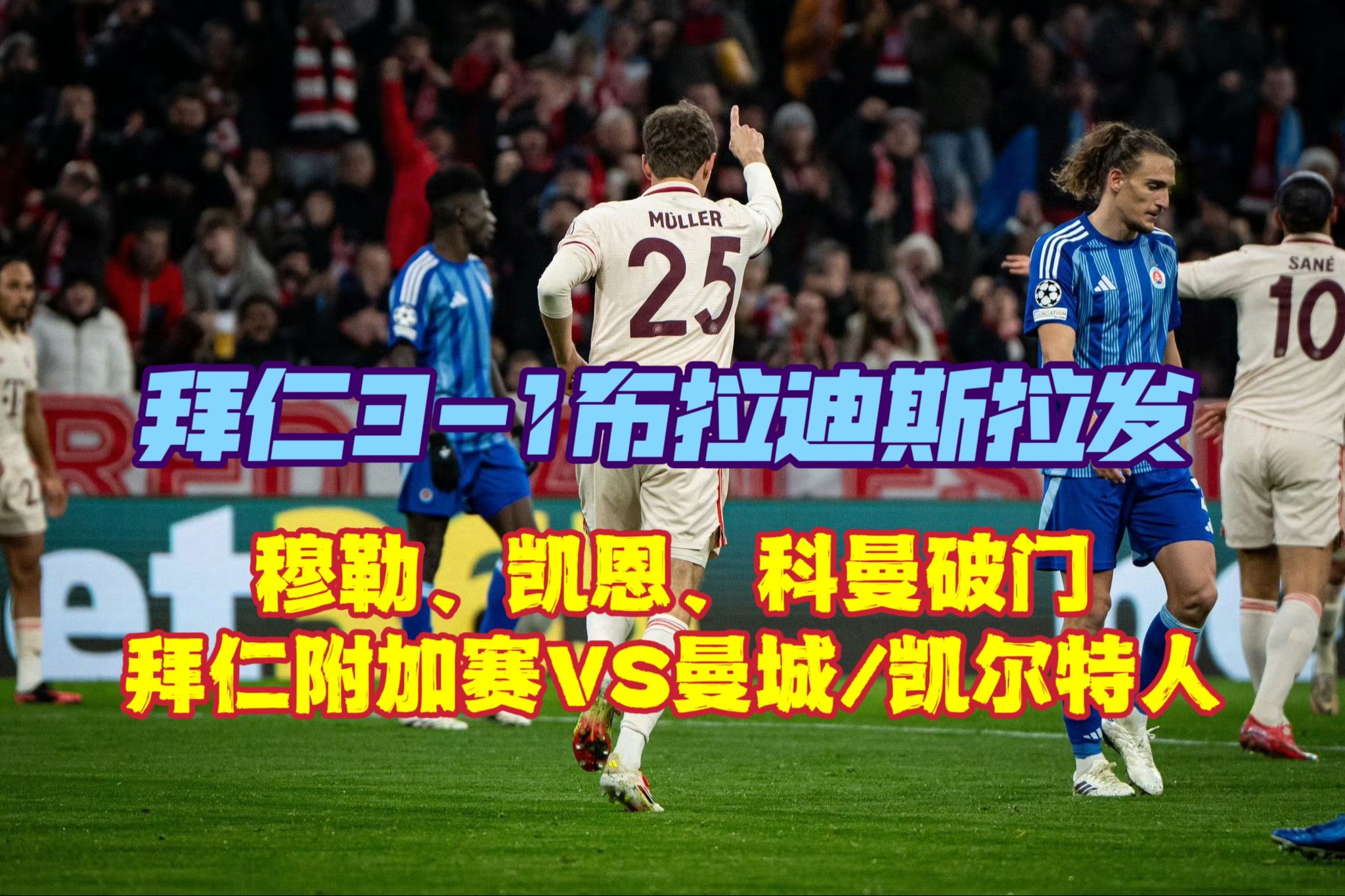 拜仁惨遭淘汰！拉科在决赛前难得一胜