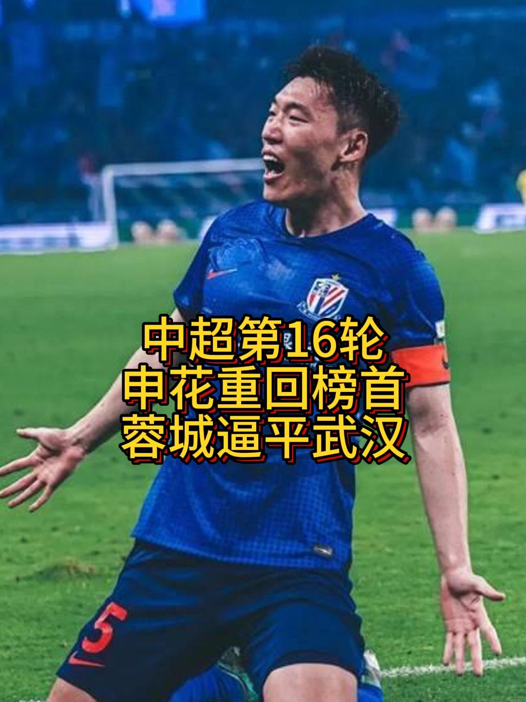 包含申花客场被逼平，争冠前景略显复杂的词条