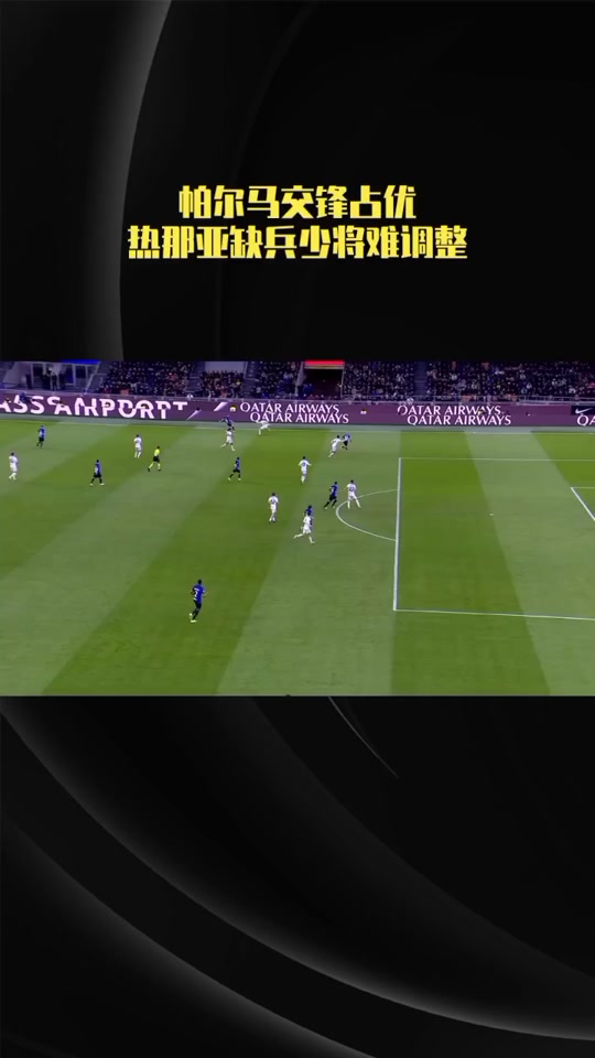 热那亚险胜帕尔马,拿下宝贵三分的简单介绍 热那亚险胜帕尔马,拿下宝贵三分的简单介绍