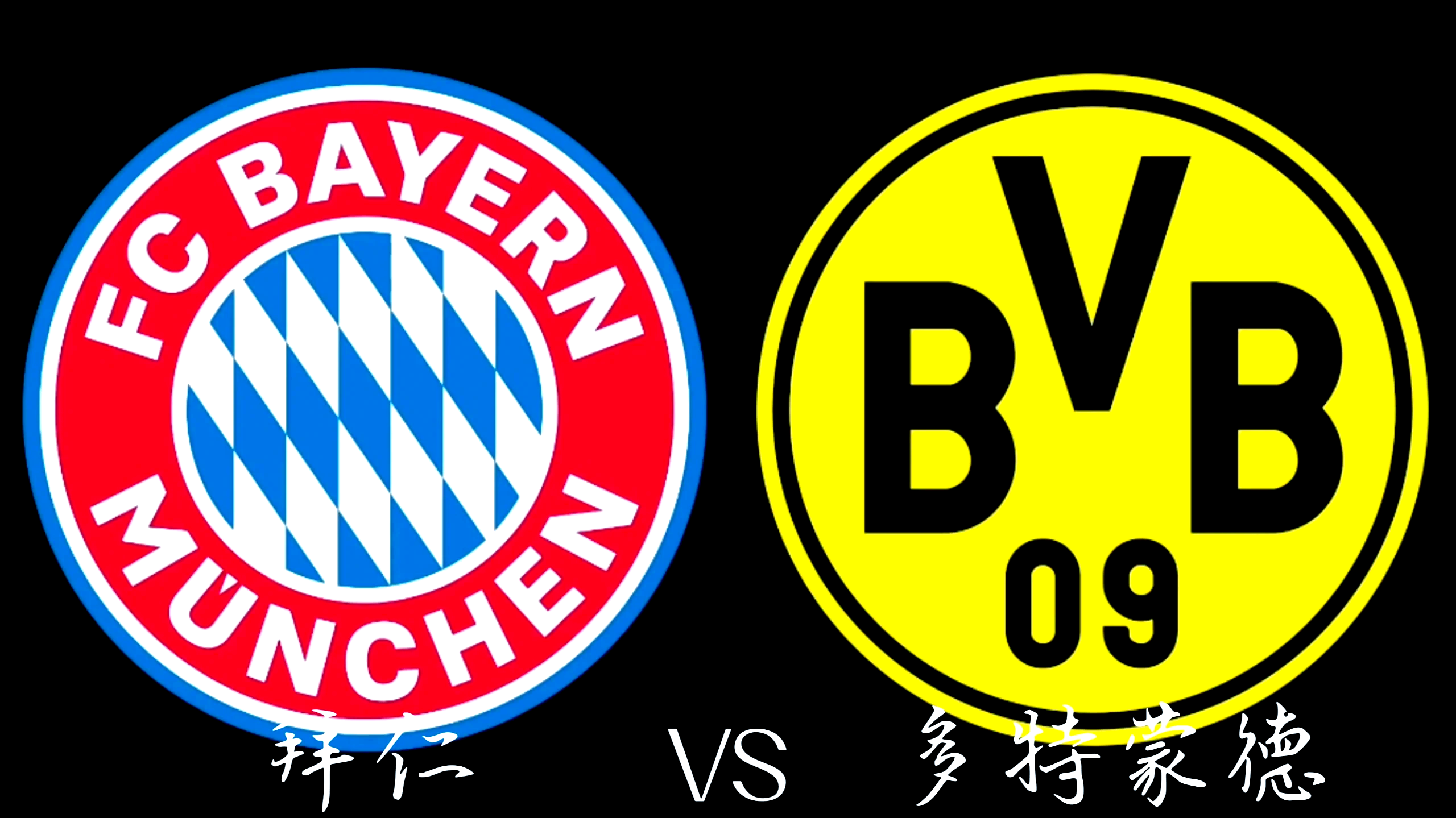 拜仁慕尼黑击败多特蒙德，登顶德甲积分榜