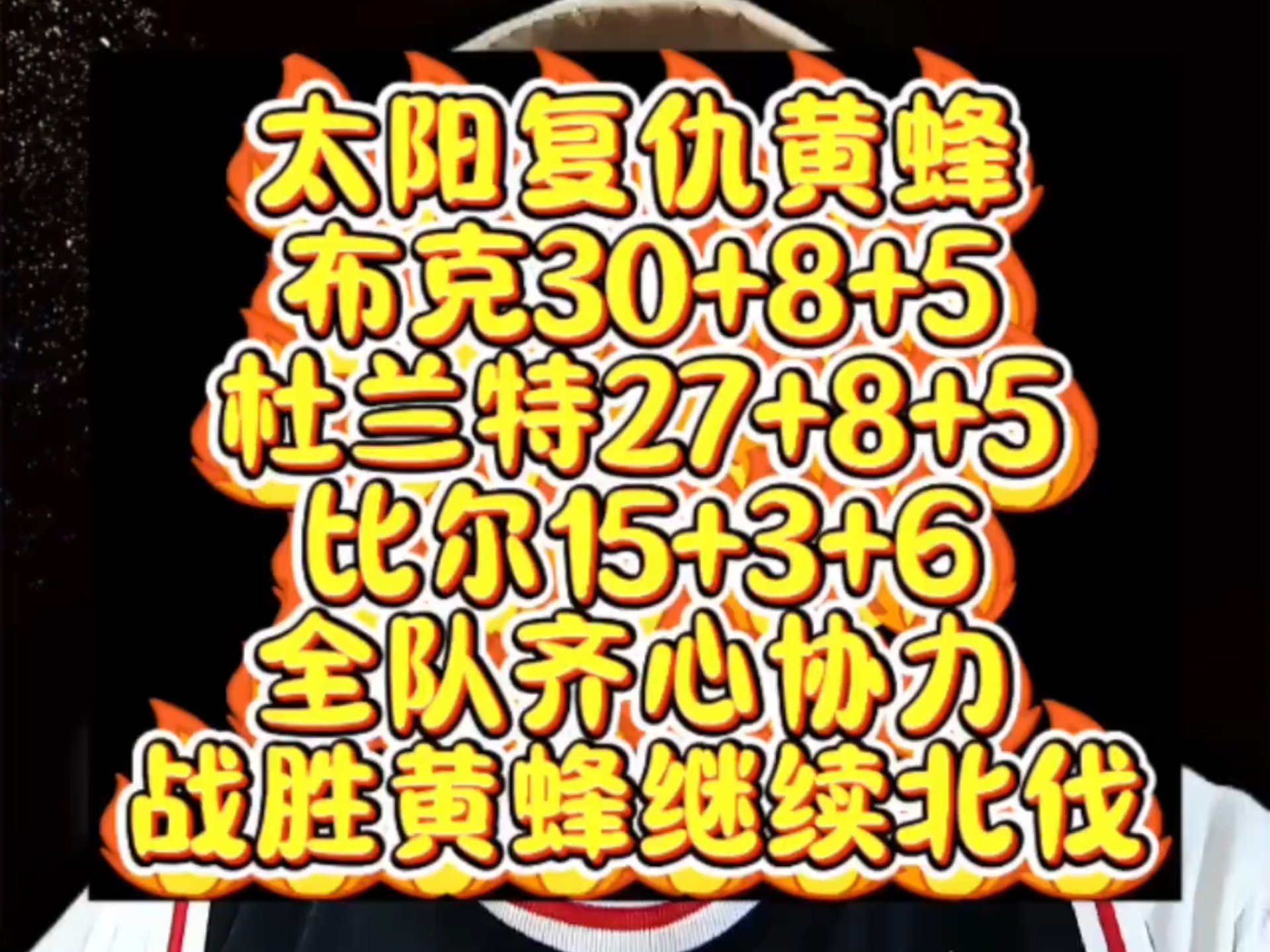 太阳客场逆袭黄蜂，迎来三连胜